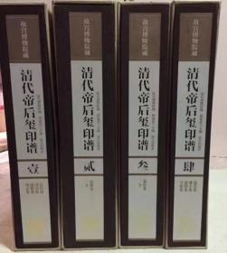 故宫博物院藏清代帝后玺印谱【四函十三册】         
《清代帝后玺印谱》是迄今为止有关清代帝后玺印资料规模最大，收集最为全面的一次披露，也是反映和研究有清一代政治制度史、文化史、思想史、艺术史及宫廷史的参考书籍。