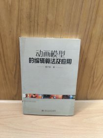 動畫模型的編輯算法及應(yīng)用