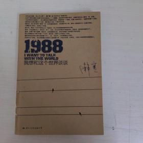 1988：我想和这个世界谈谈