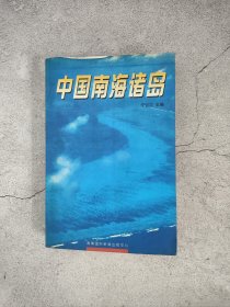中国南海诸岛