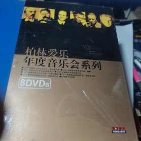 DVD 柏林爱乐 年度音乐会系列 珍贵的瞬间 辉煌的盛典【内装8碟8盒 未拆封新碟】