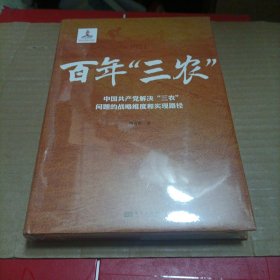 百年“三农”:中国共产党解决“三农”问题的战略维度和实现路径