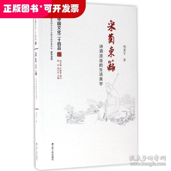 采菊东篱：诗酒流连的生活美学（中国文化二十四品系列图书）