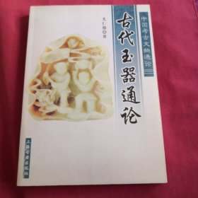 中国考古文物通论一古代玉器通论