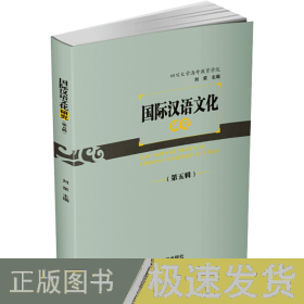 国际汉语文化研究（第五辑）