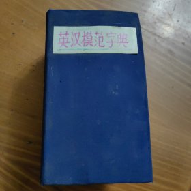 英汉模范字典