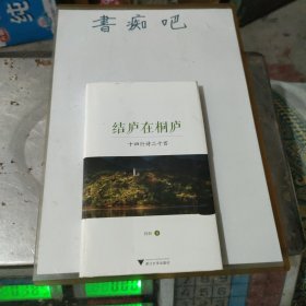 结庐在桐庐 十四行诗二十首