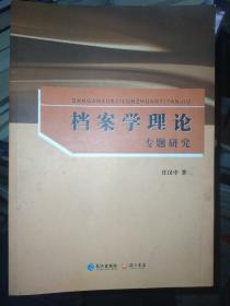 档案学概论专题研究 任汉中