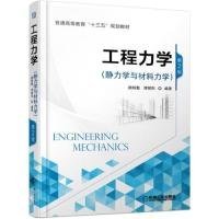 工程力学（静力学与材料力学）第2版 顾晓勤 9787111614470 机械工业出版社