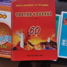 中国当代诗词格言名家精品集 庆祝中华人民共和国成立60周年