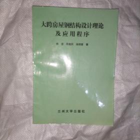 大跨房屋钢结构设计理论及应用程序