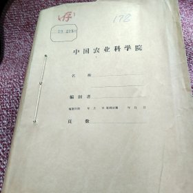 农科院蔵书＜陕西林业科技＞1973年1至12期月刊全年，中国农业科学院陕西分院林业研究所编，内有语录