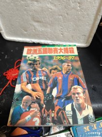 欧洲五国联赛大搏杀:1996～97