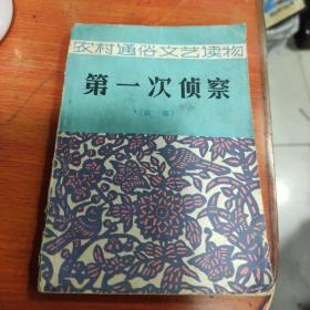 农村通俗文艺读物：第一次侦察