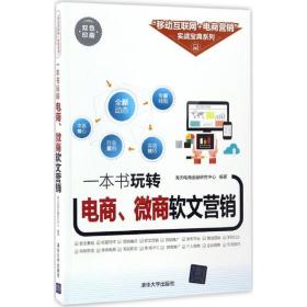 一本书玩转电商、微商软文营销