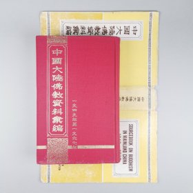 ※ 罕见1968年初版，豪华大24开布面精装本，厚磅道林纸（可以长久保存不酸化）， 暗红封面之《中国大陆佛教资料汇编》，包含完整护封，多达620页超多内容。