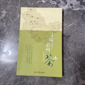 寻味惠州茶