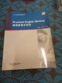 英语应用文写作/专门用途英语课程系列