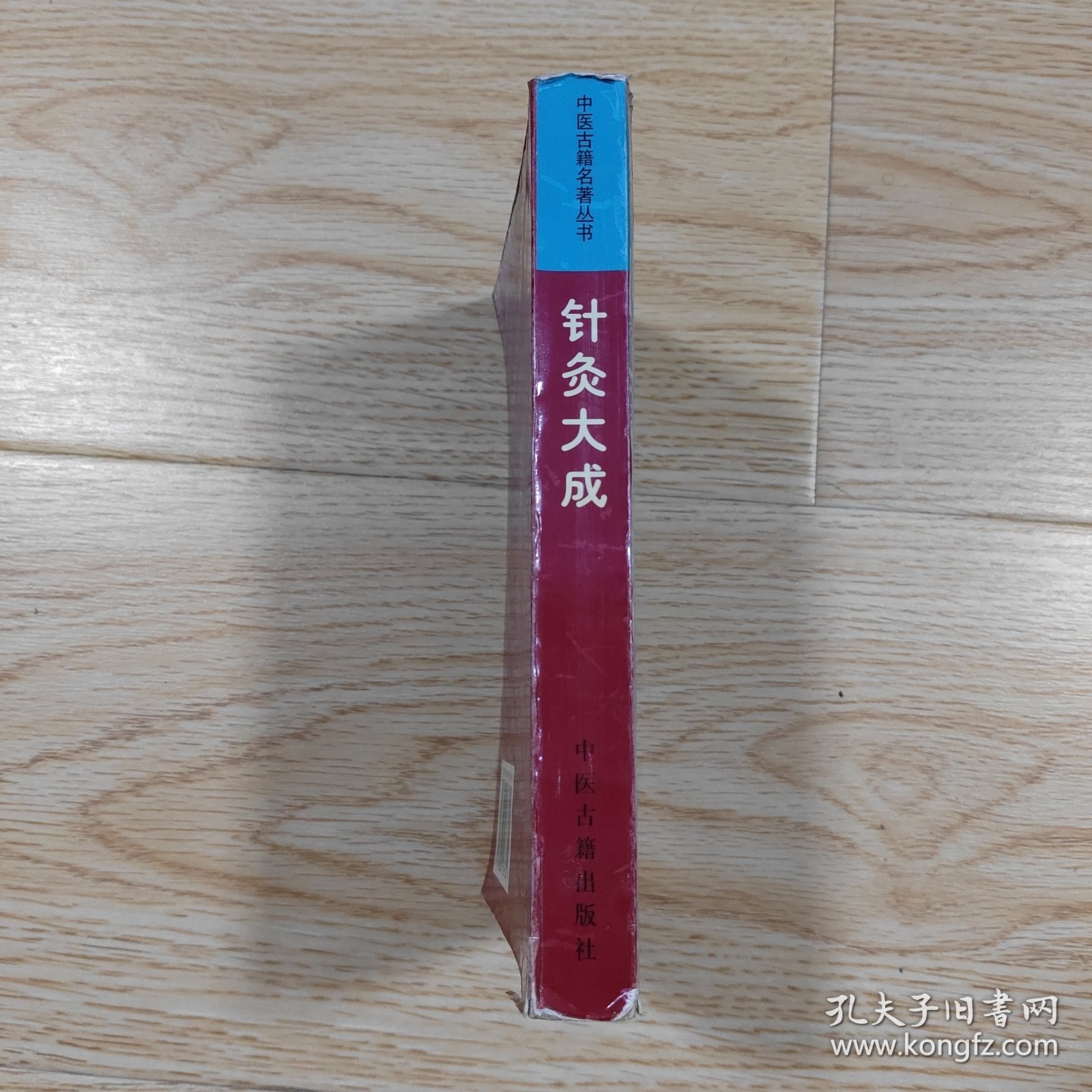 针灸大成