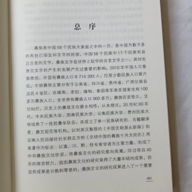 中国彝族文化丛书·语言文字卷：彝族古籍文献考略（一）