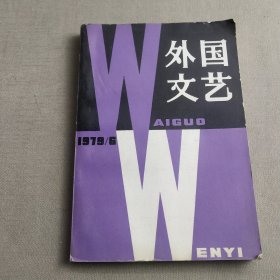 外国文艺1979年第6期