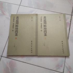 书法碑帖•墨迹精印•明黄道周榕坛问业（上下册）合售 2005年一版一印