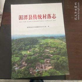 湄潭县传统村落志