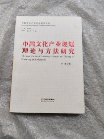 中国文化产业规划理论与方法研究