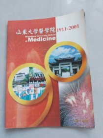 山东大学医学院1911-2001画册
