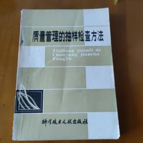 质量管理的抽样检查方法