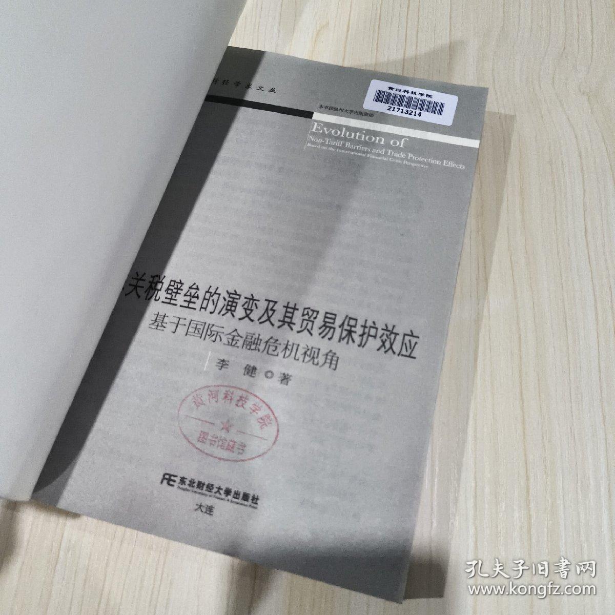 非关税壁垒的演变及其贸易保护效应(财经学术文丛)