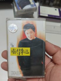 孙楠楠得精选磁带566