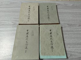 中国历代文论选1-4合售