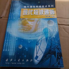 现代短波通信——现代通信网络技术系列