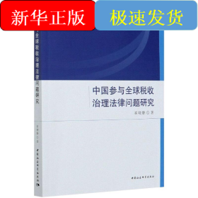 中国参与全球税收治理法律问题研究