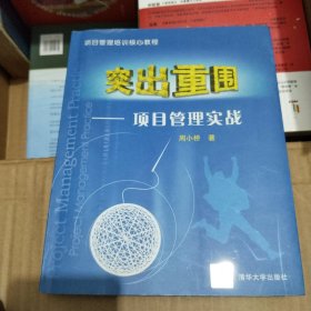 项目管理培训核心教程：项目管理实务运作