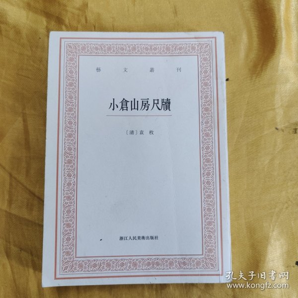 艺文丛刊三辑：小仓山房尺牍