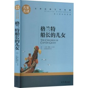 格兰特船长的儿女 中小学生课外阅读书籍世界经典文学名著青少年儿童文学读物故事书名家名译原汁原味读原著