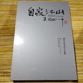 自家江山吴冠中诞辰100周年作品集，8开197页，特惠98元