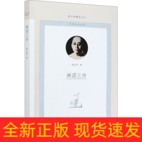 闲话三分