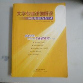 大学专业详细解读：师兄师姐教你选专业