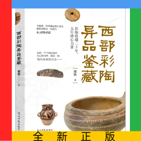 西部彩陶異品鑒藏