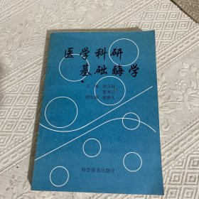 医学科研基础酶学
