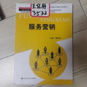 服务营销（21世纪高职高专规划教材·市场营销系列；教育部、财政部“支持高等职业学校提升专业服务产业发展能力”项目建设成果）