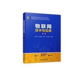 物联网技术与应用第3版武奇生机械工业出版社9787111734680