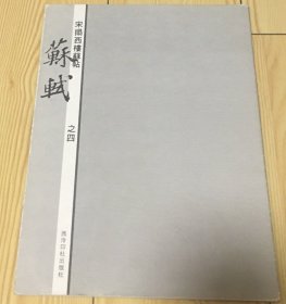 宋搨西楼苏帖：苏轼（之4）