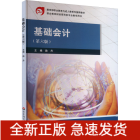 基礎(chǔ)會(huì)計(jì)(第6版)