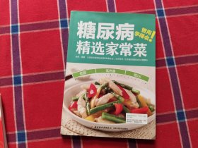糖尿病精选家常菜