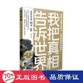 我把真相告诉世界：一线报道带你重返解放战场