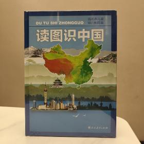 读图识中国